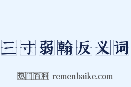 三寸弱翰反义词是什么意思的图片